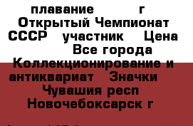 13.1) плавание :  1983 г - Открытый Чемпионат СССР  (участник) › Цена ­ 349 - Все города Коллекционирование и антиквариат » Значки   . Чувашия респ.,Новочебоксарск г.